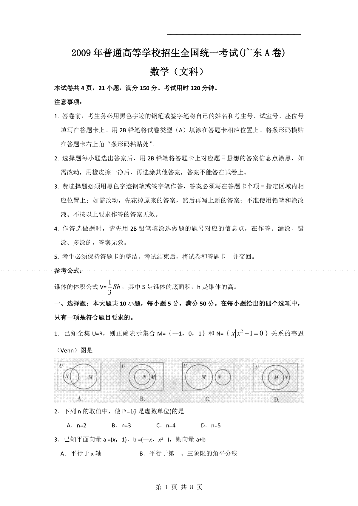 2009年广东高考（文科）数学（原卷版）