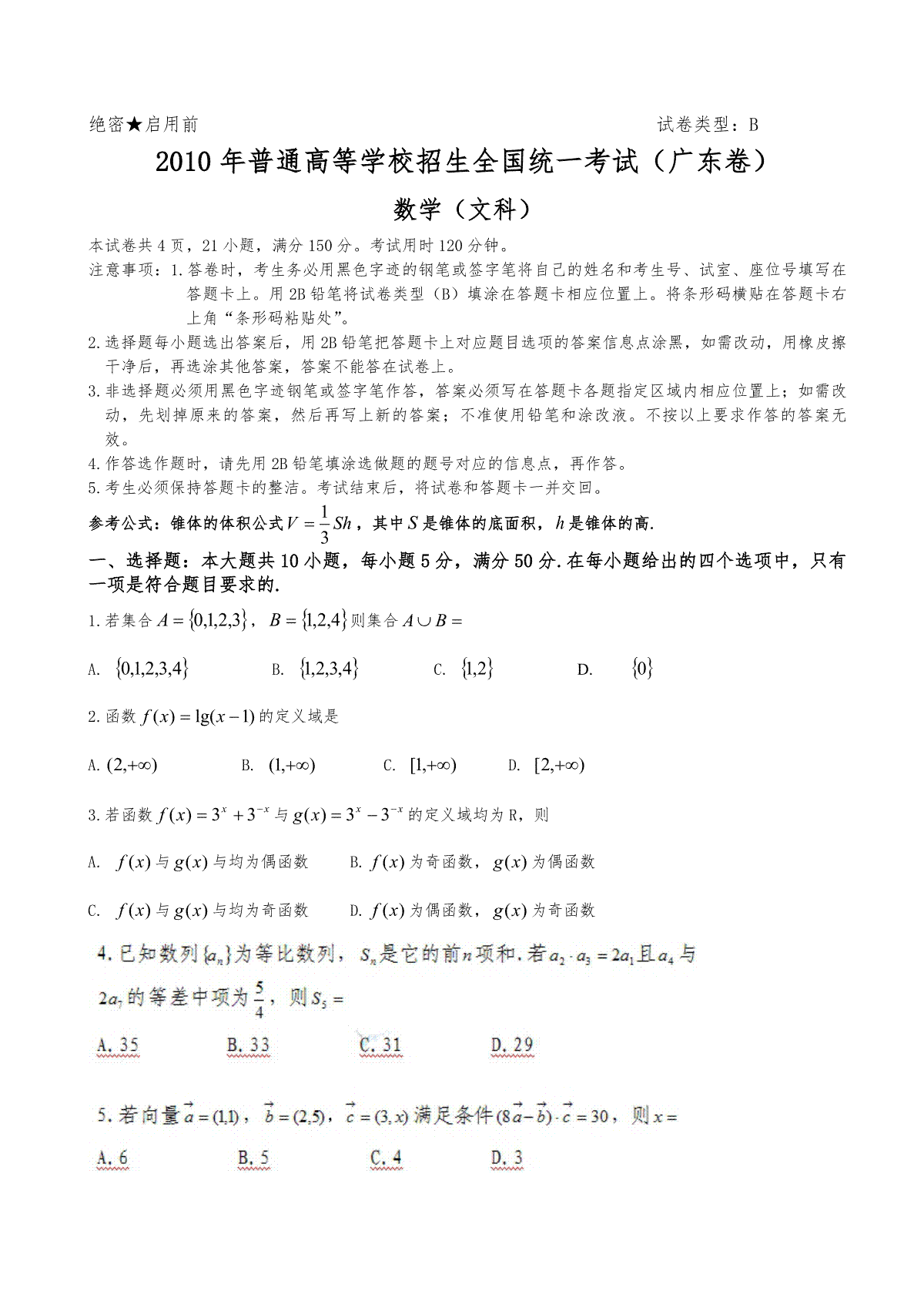 2010年广东高考（文科）数学（原卷版）