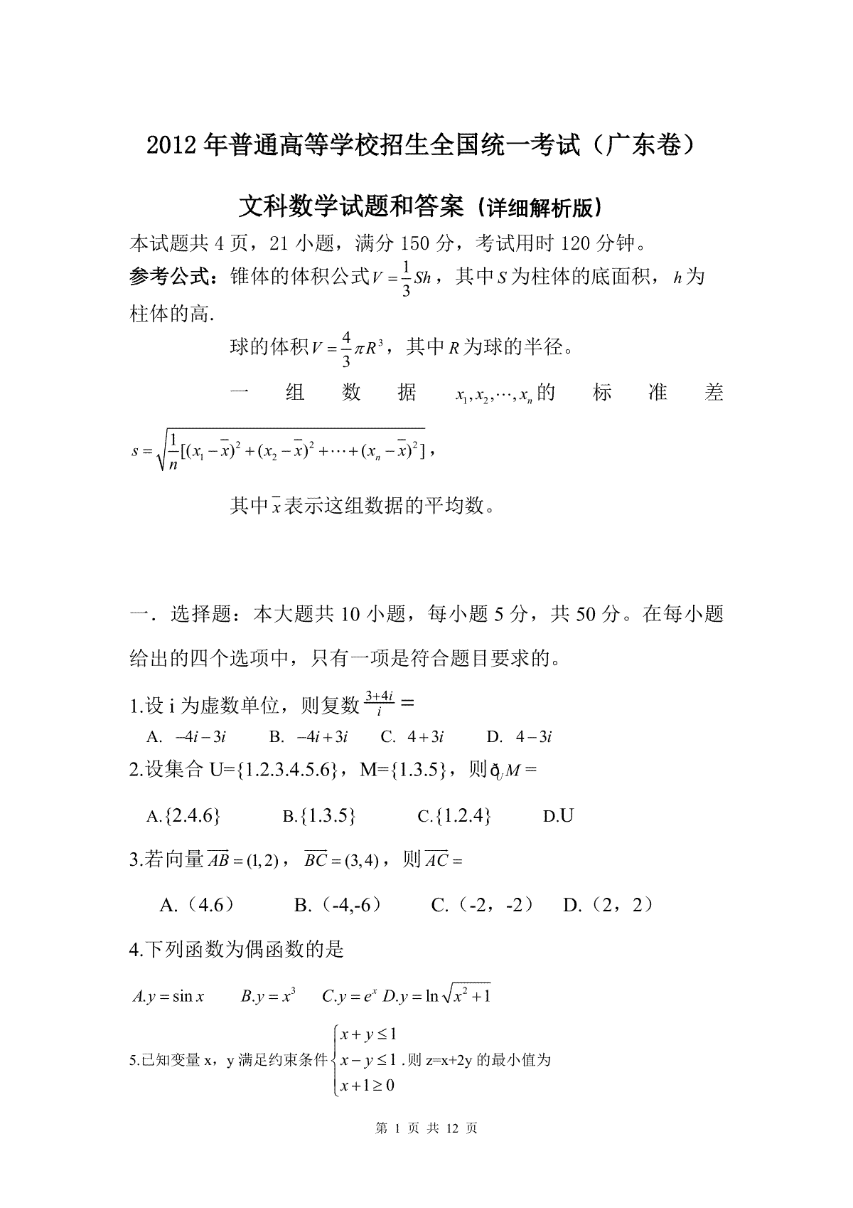 2012年广东高考（文科）数学试题及答案