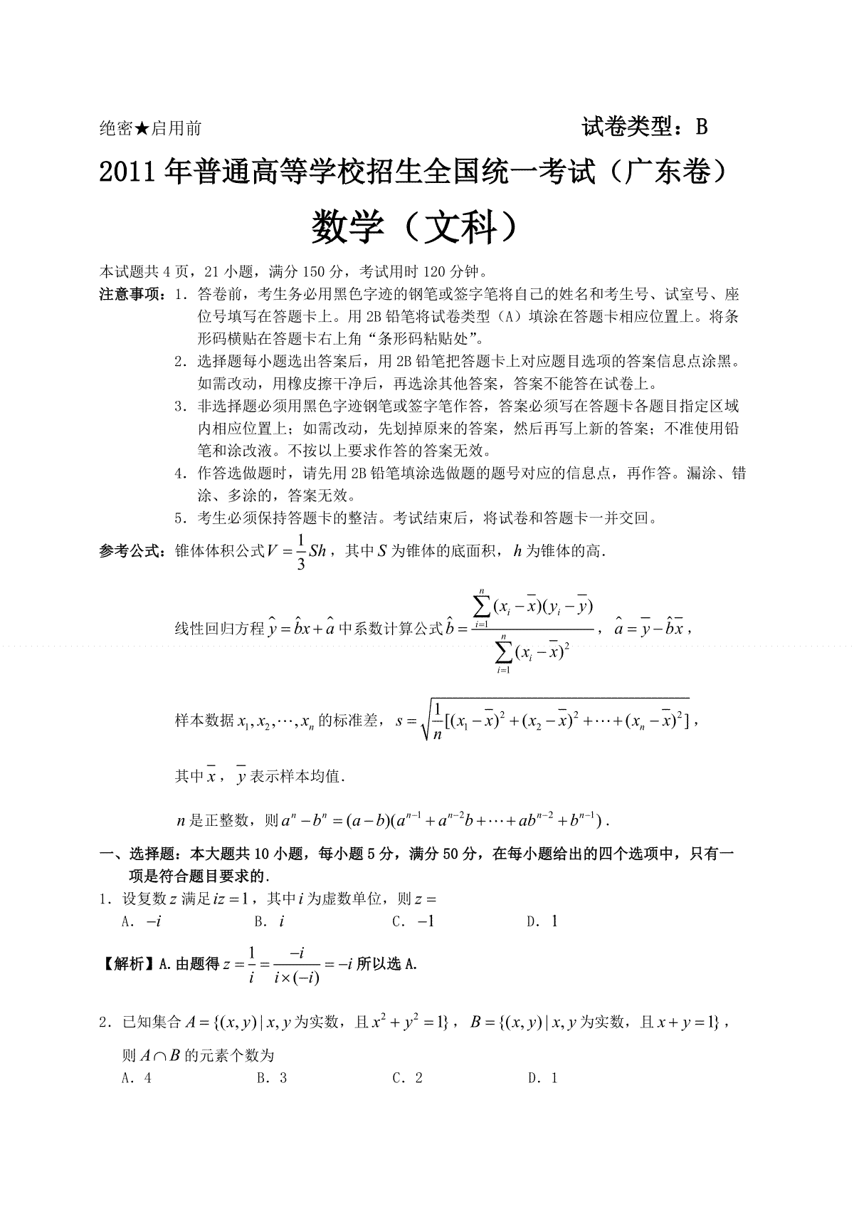 2011年广东高考（文科）数学试题及答案