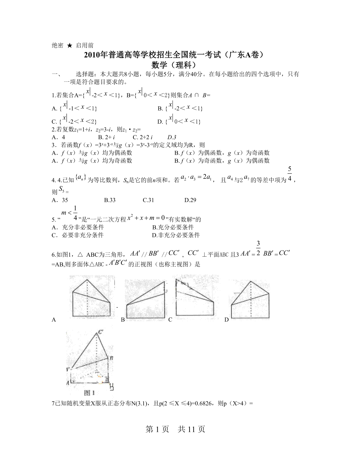 2010年广东高考（理科）数学试题及答案