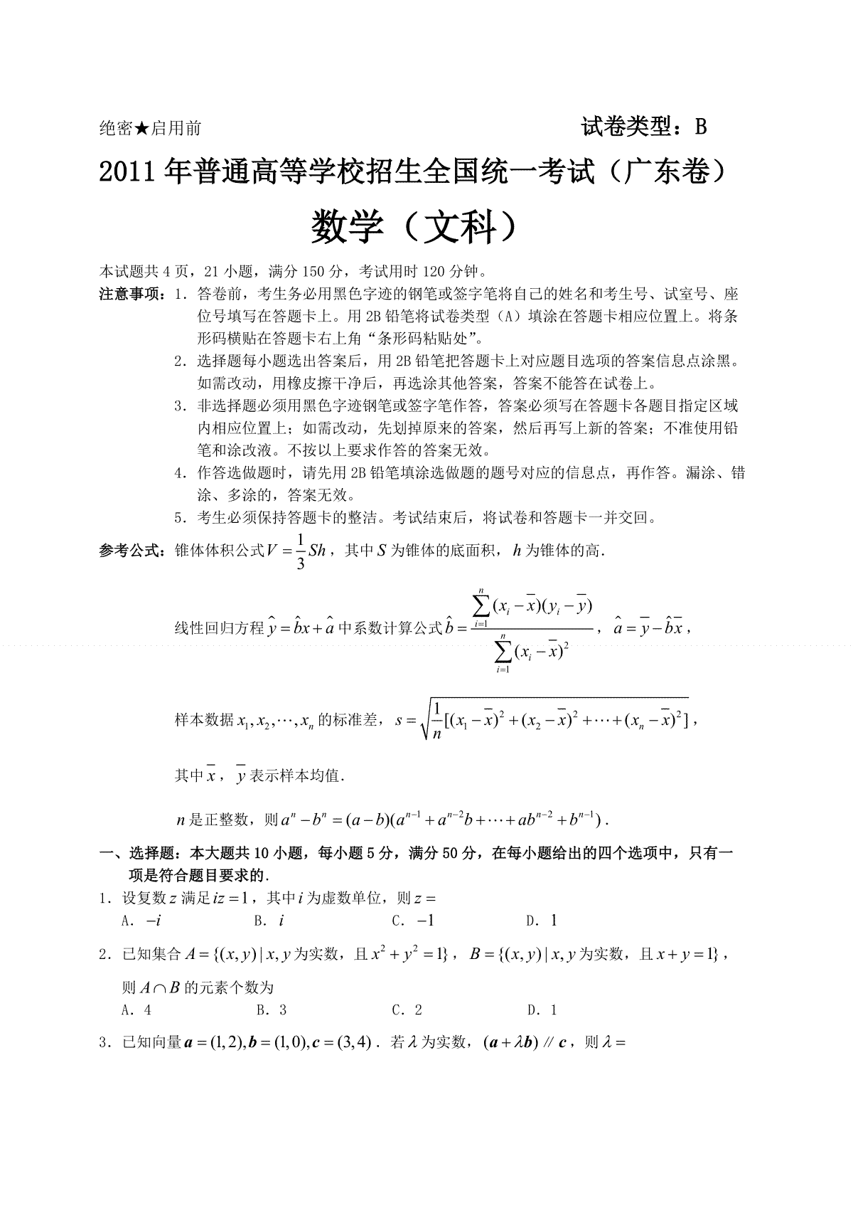 2011年广东高考（文科）数学（原卷版）