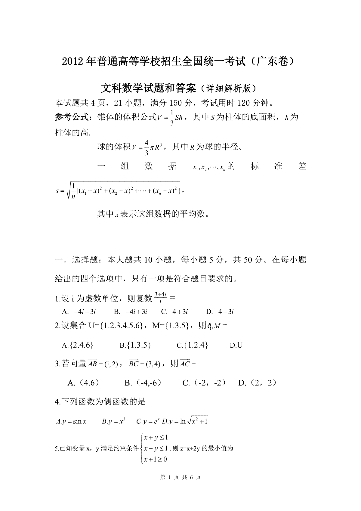 2012年广东高考（文科）数学（原卷版）