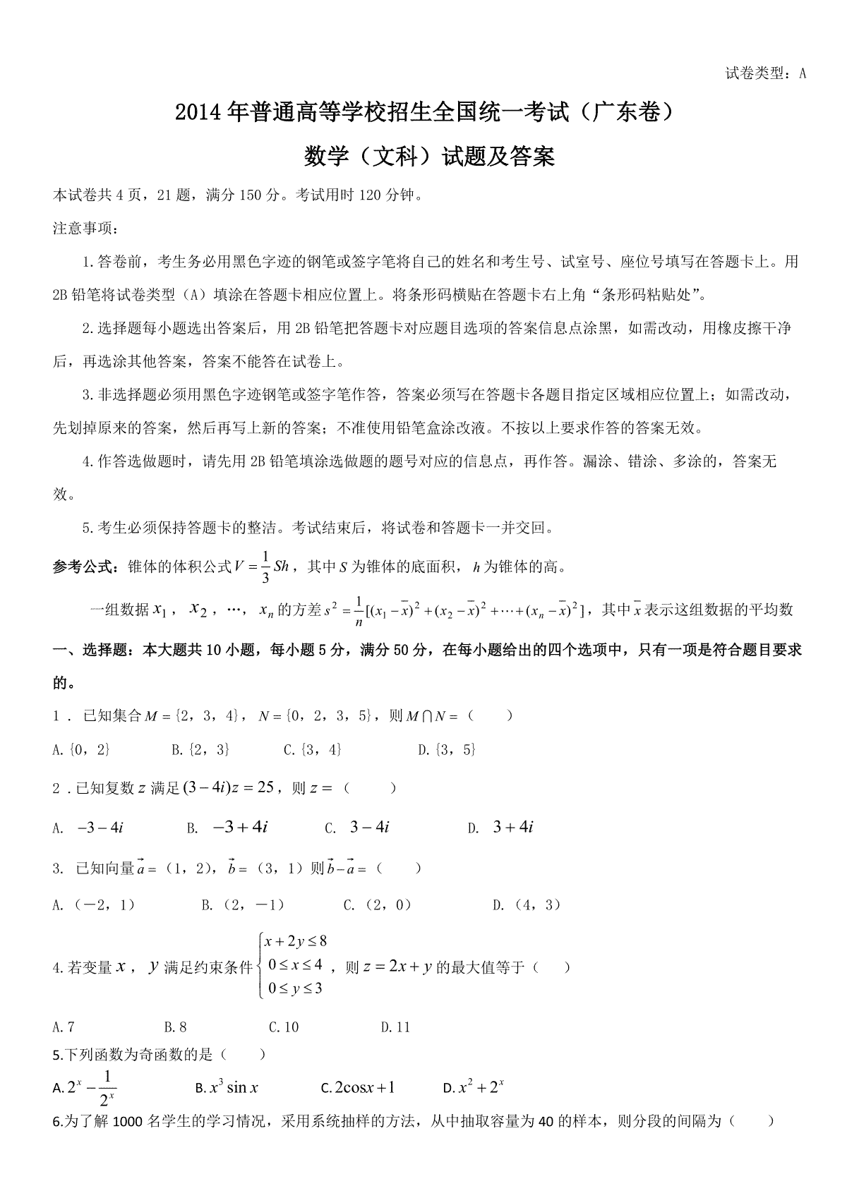 2014年广东高考（文科）数学（原卷版）