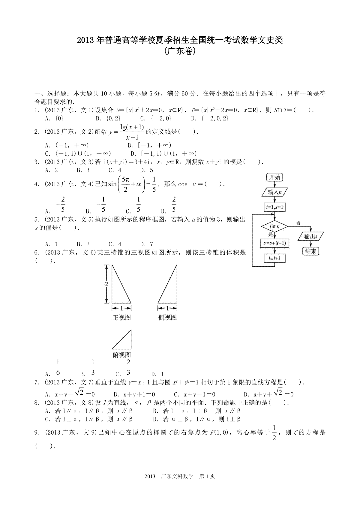 2013年广东高考（文科）数学试题及答案