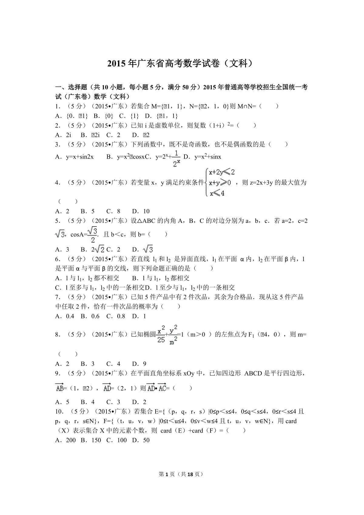 2015年广东高考（文科）数学试题及答案