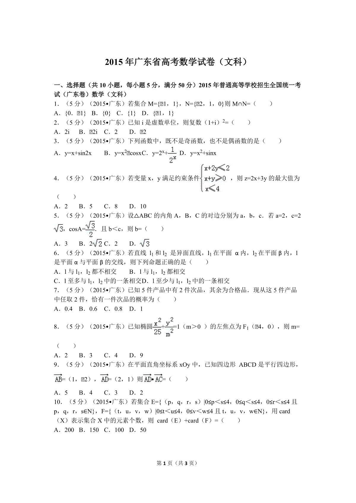 2015年广东高考（文科）数学（原卷版）