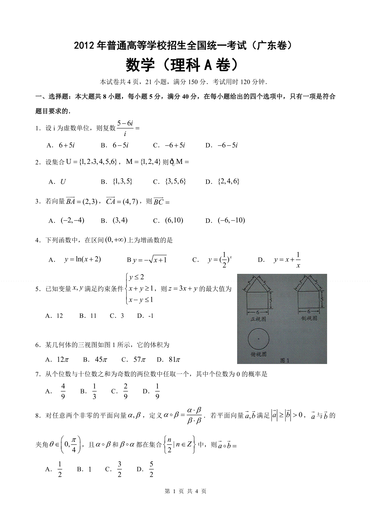 2012年广东高考（理科）数学（原卷版）