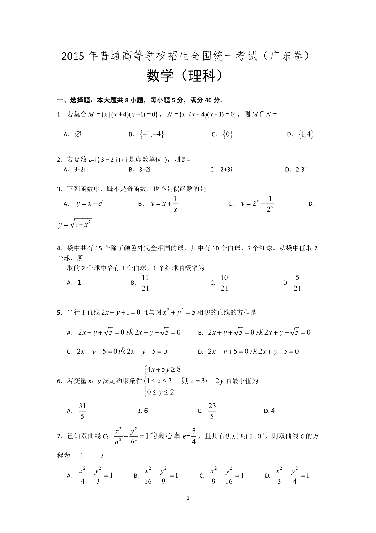 2015年广东高考（理科）数学试题及答案