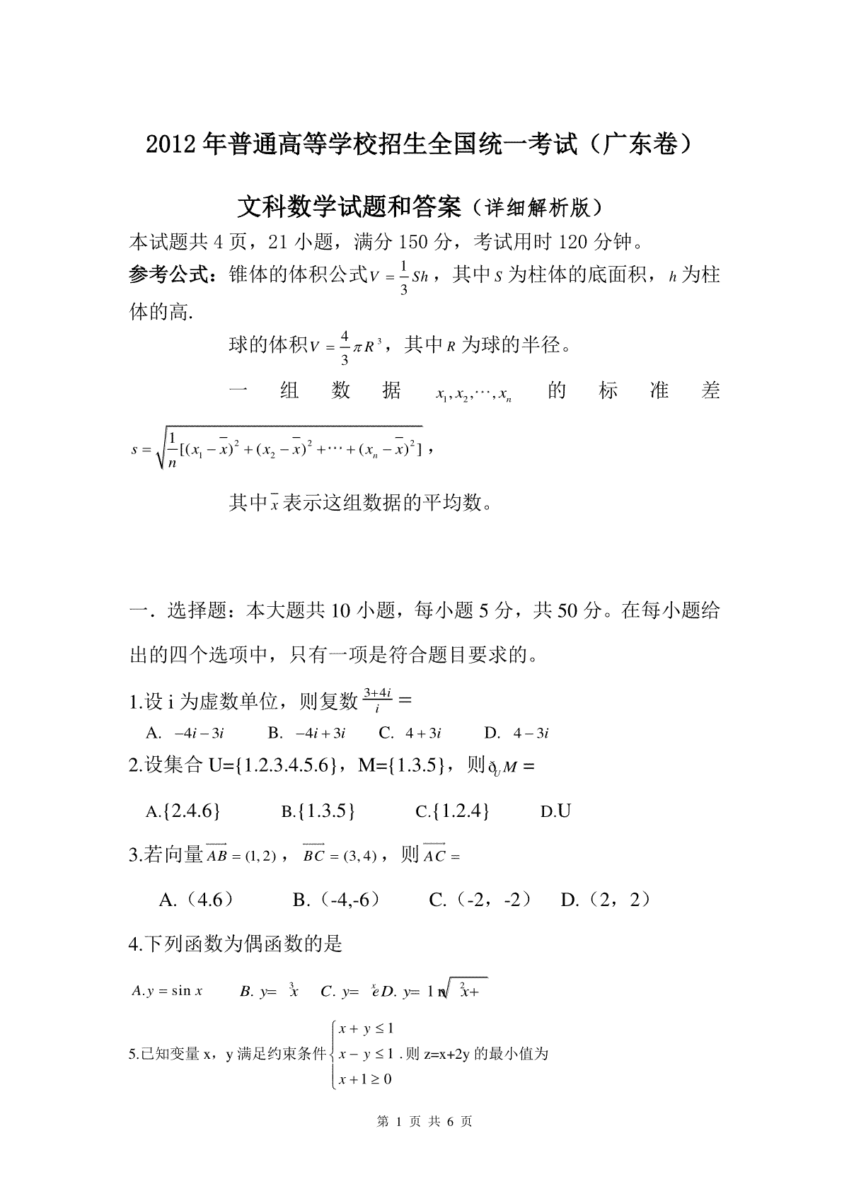 2012年广东高考（文科）数学（原卷版）