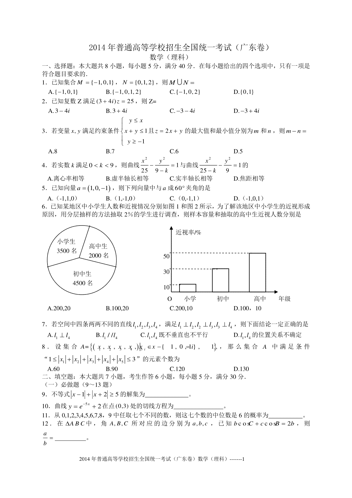 2014年广东高考（理科）数学试题及答案