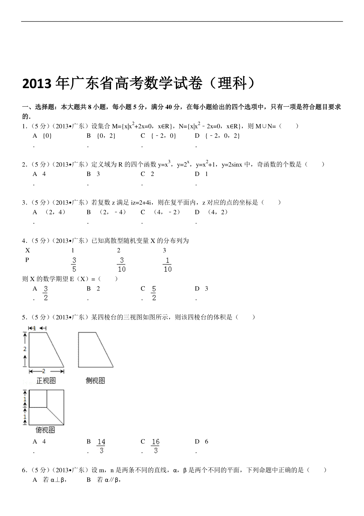 2013年广东高考（理科）数学试题及答案