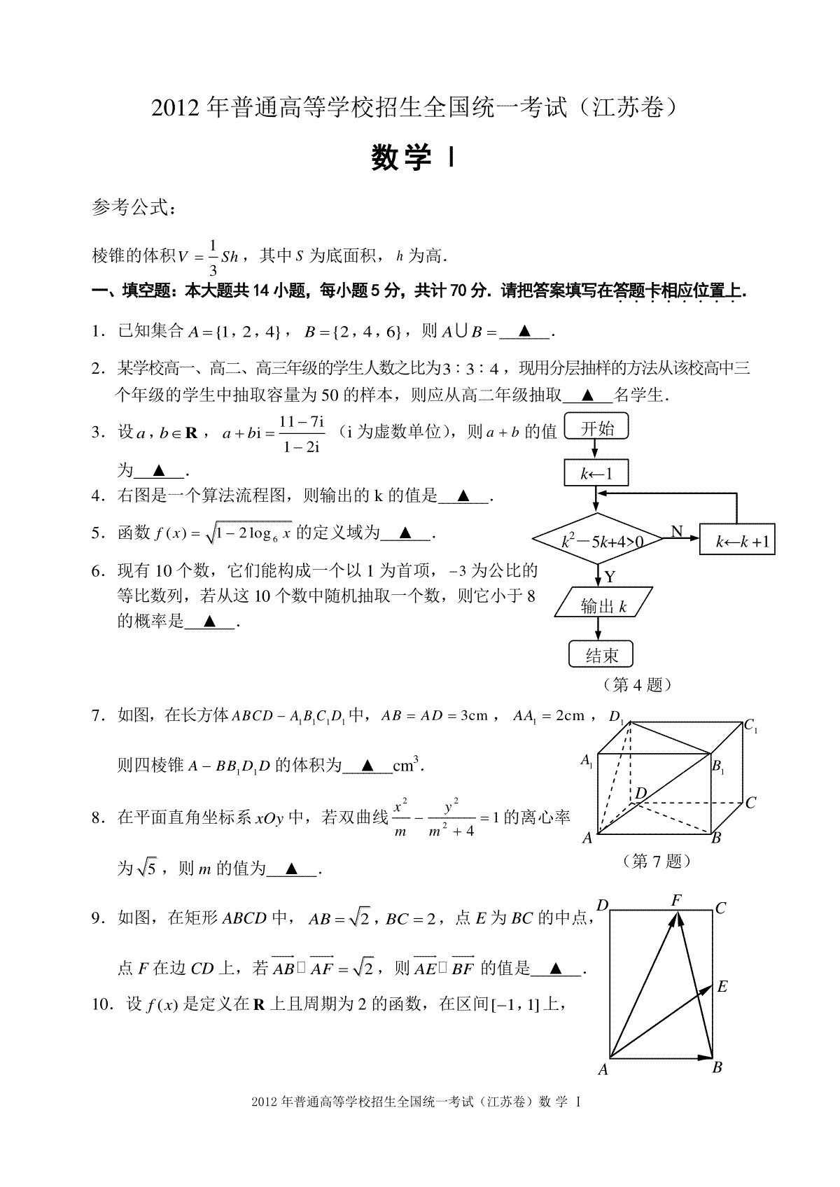 2012年江苏高考数学试题及答案