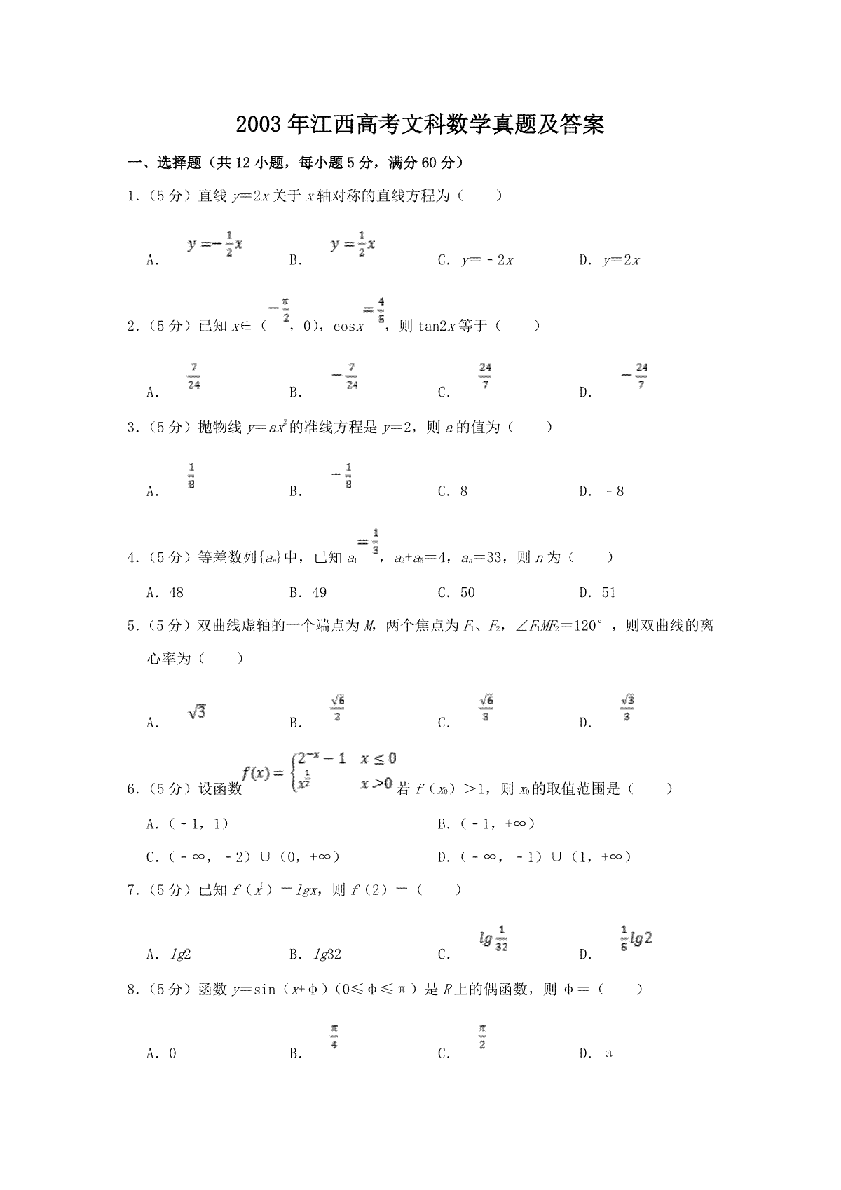 2003年江西高考文科数学真题及答案