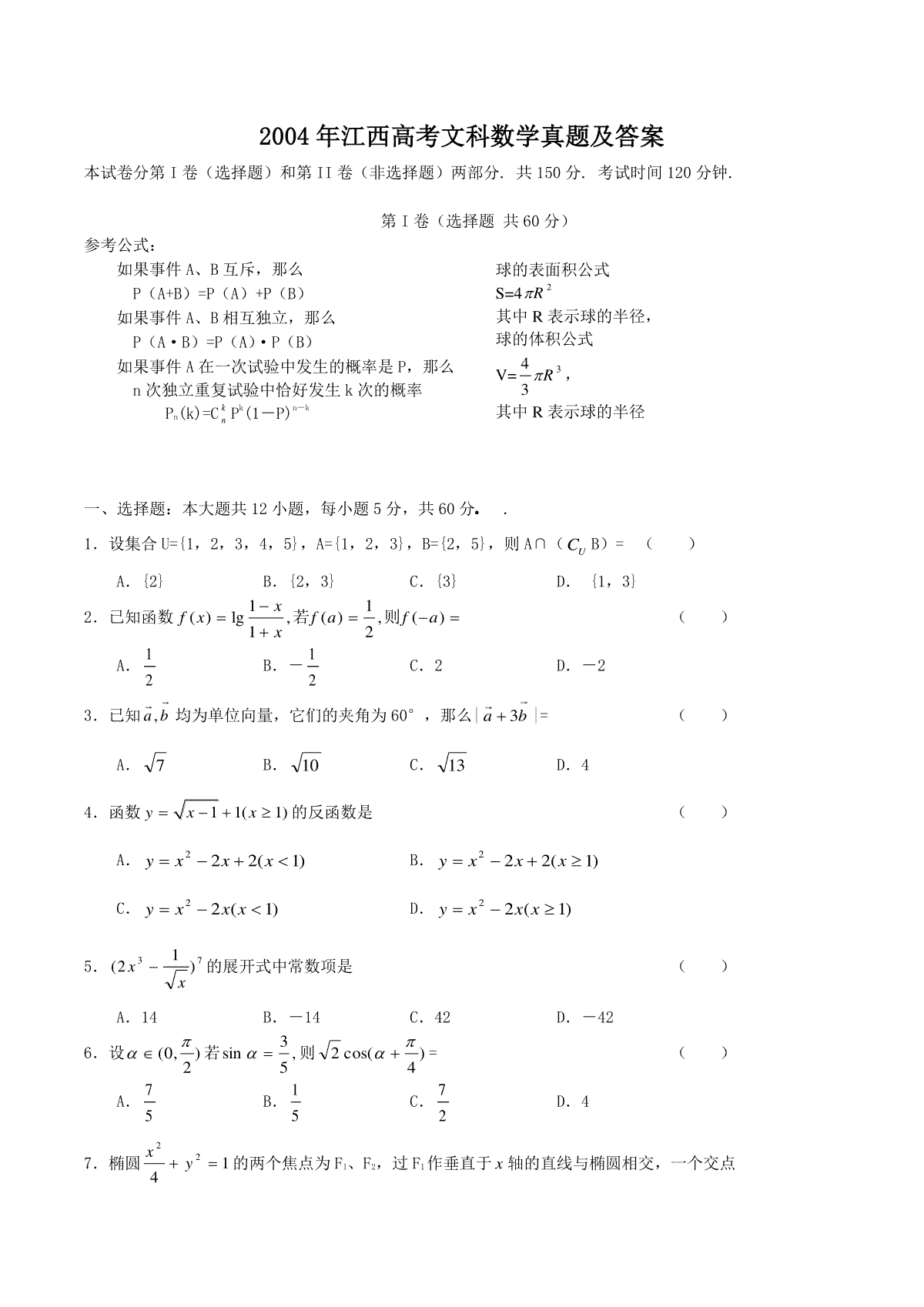 2004年江西高考文科数学真题及答案