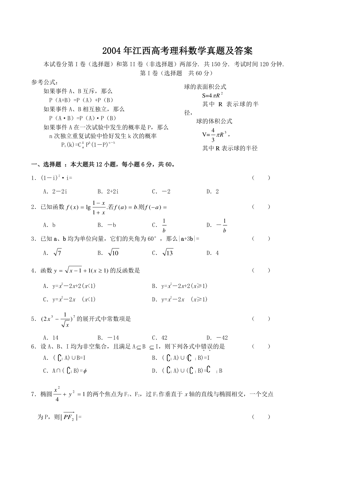 2004年江西高考理科数学真题及答案