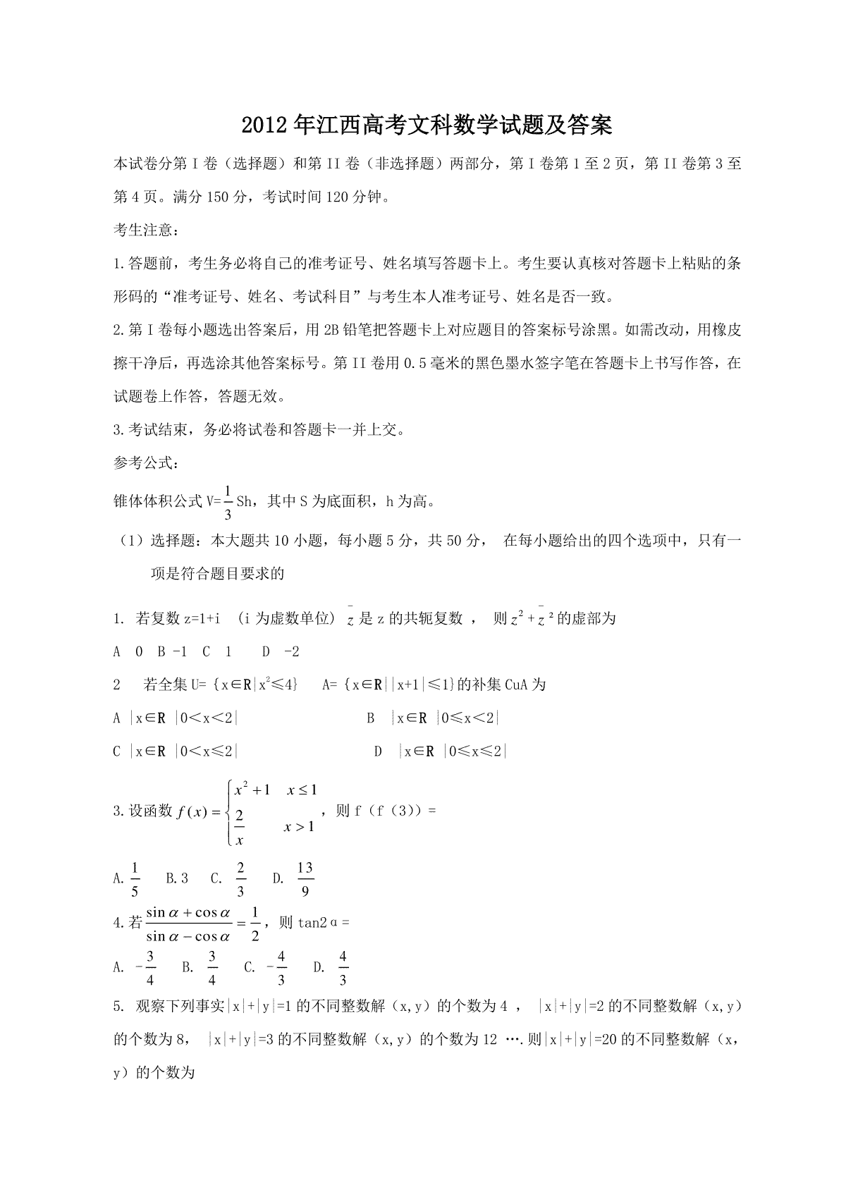 2012年江西高考文科数学试题及答案