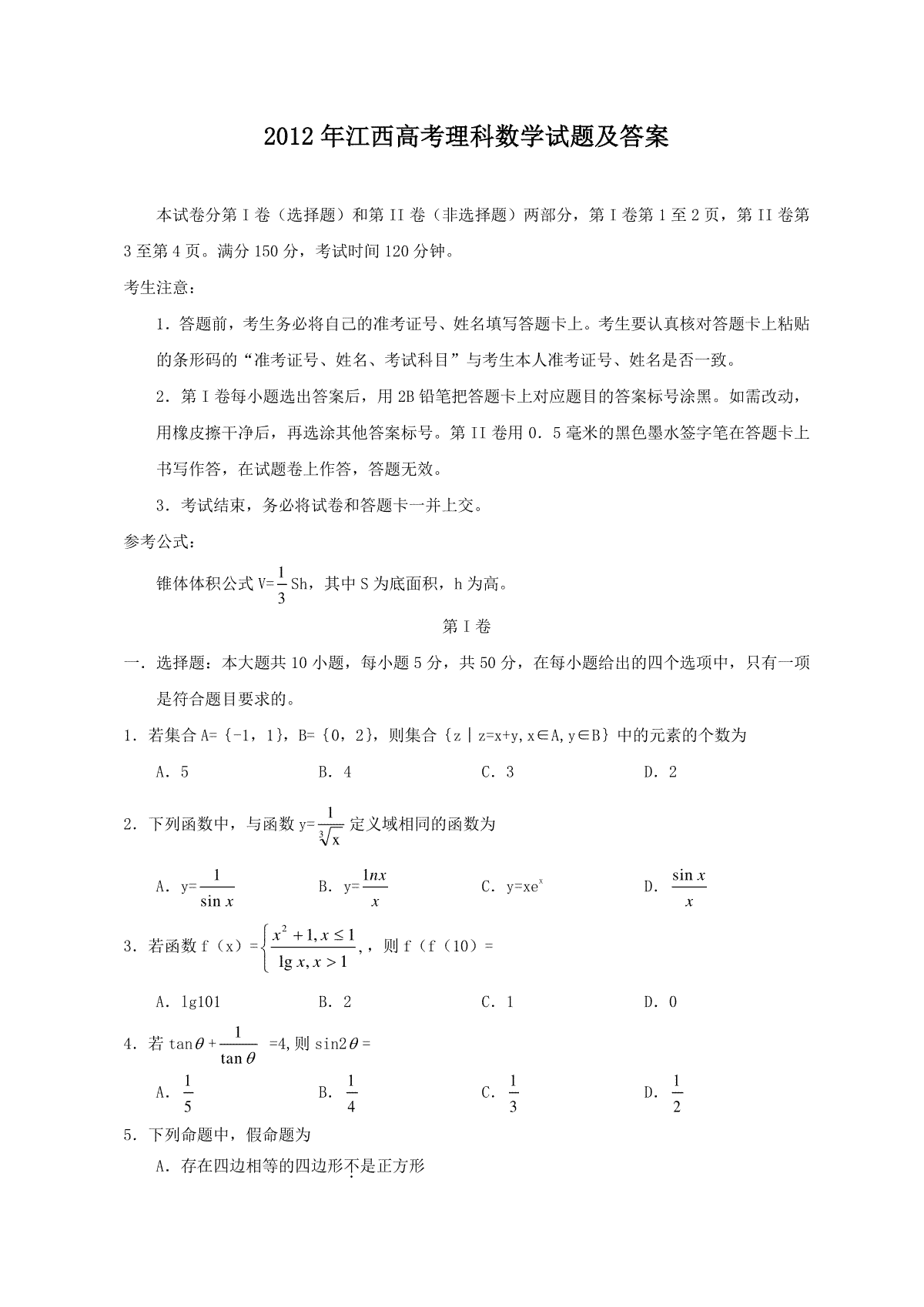 2012年江西高考理科数学试题及答案