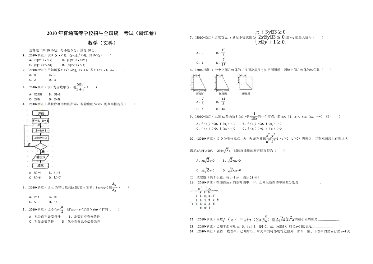 2010年浙江省高考数学【文】（原卷版）