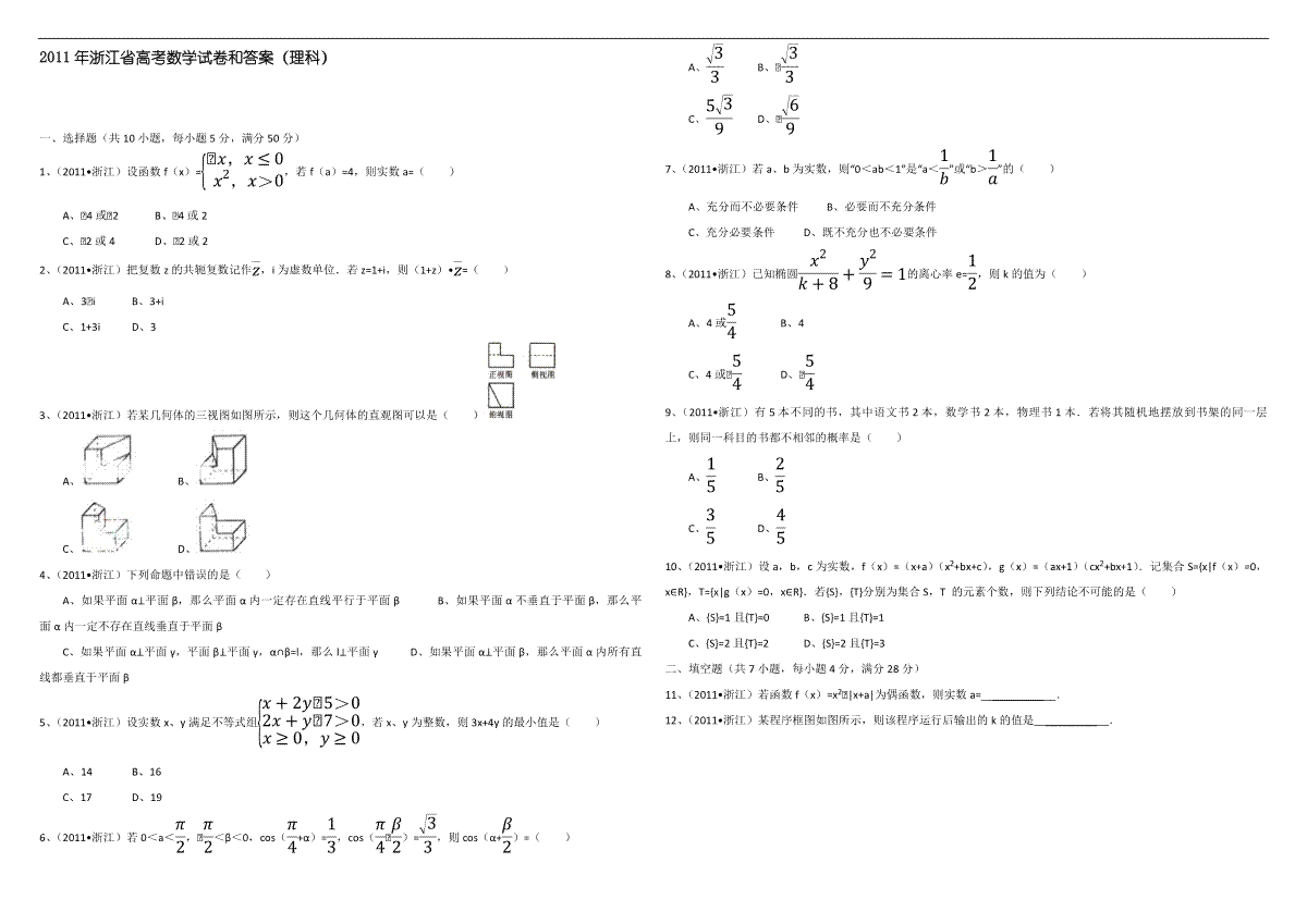 2011年浙江省高考数学【理】（含解析版）