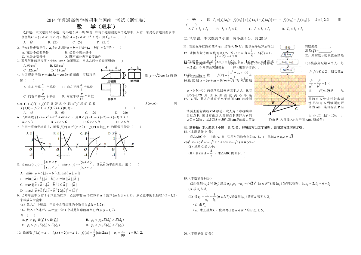 2014年浙江省高考数学【理】（含解析版）