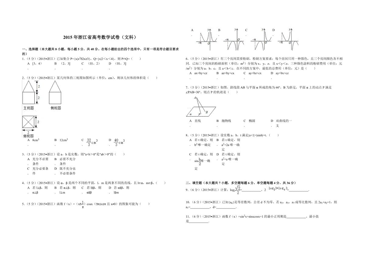 2015年浙江省高考数学【文】（原卷版）