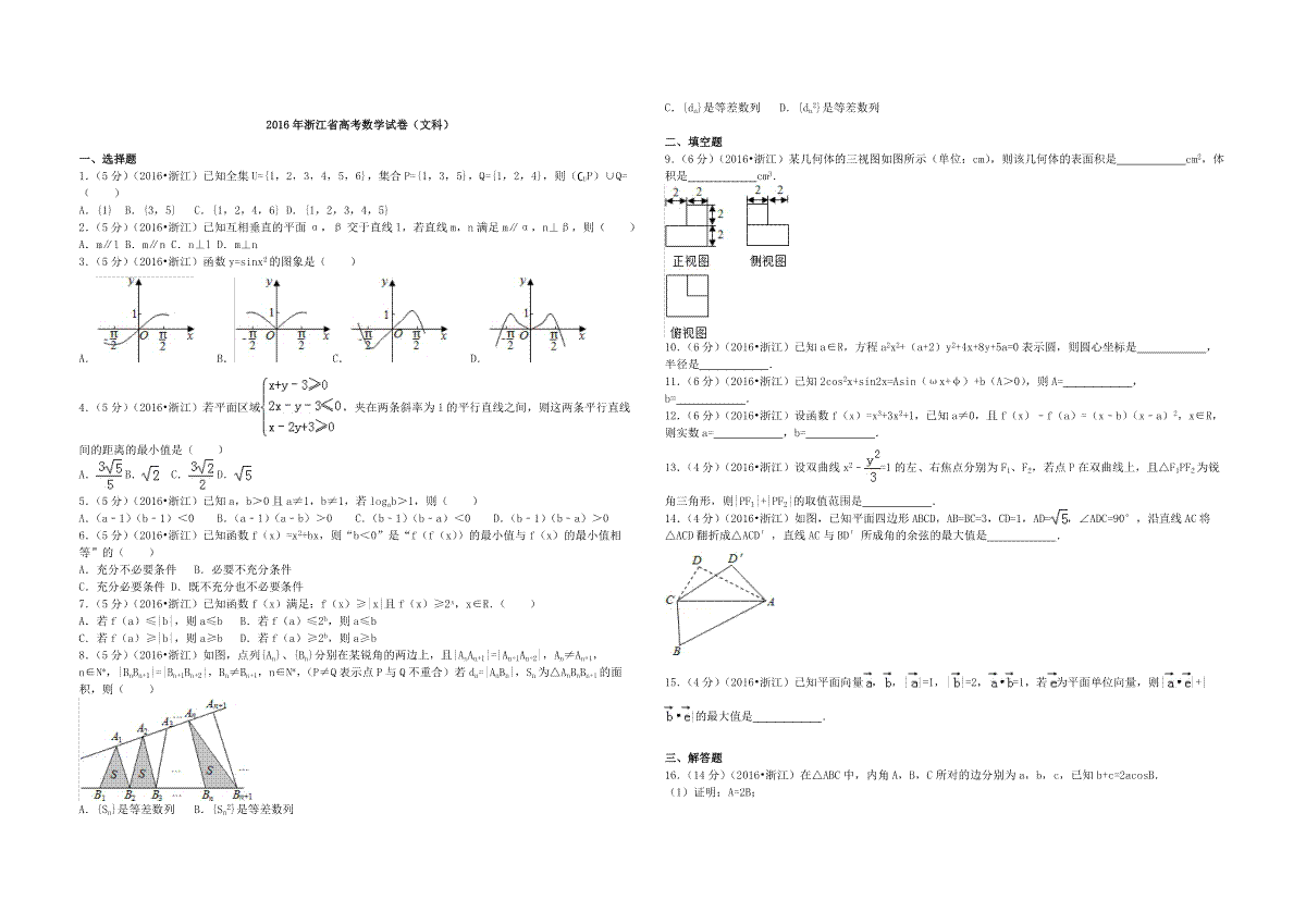 2016年浙江省高考数学【文】（原卷版）