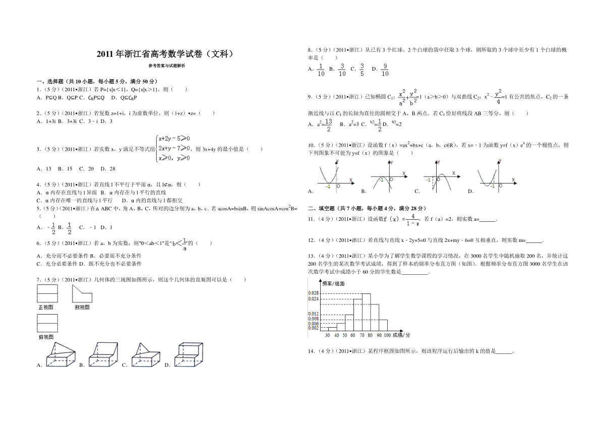 2011年浙江省高考数学【文】（原卷版）