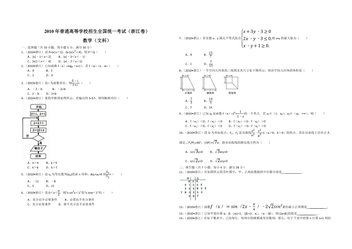 2010年浙江省高考数学【文】（原卷版）