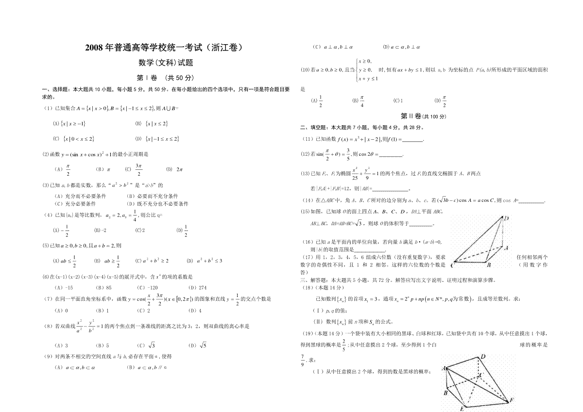 2008年浙江省高考数学【文】（原卷版）