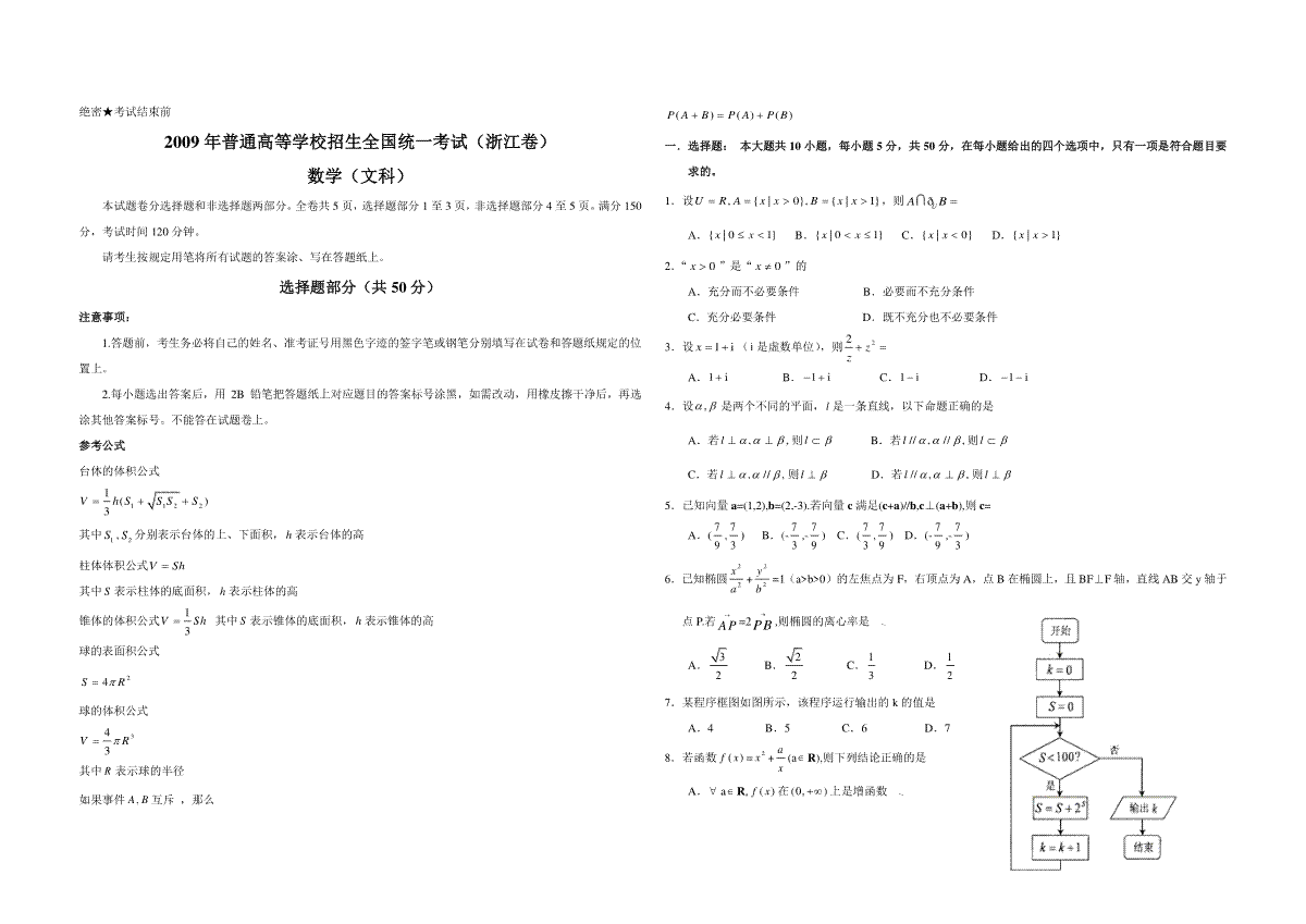 2009年浙江省高考数学【文】（原卷版）