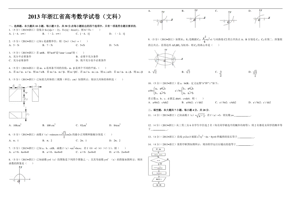 2013年浙江省高考数学【文】（原卷版）