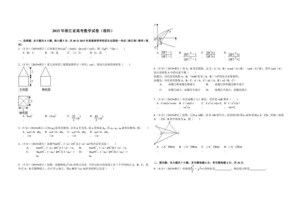 2015年浙江省高考数学【理】（原卷版）