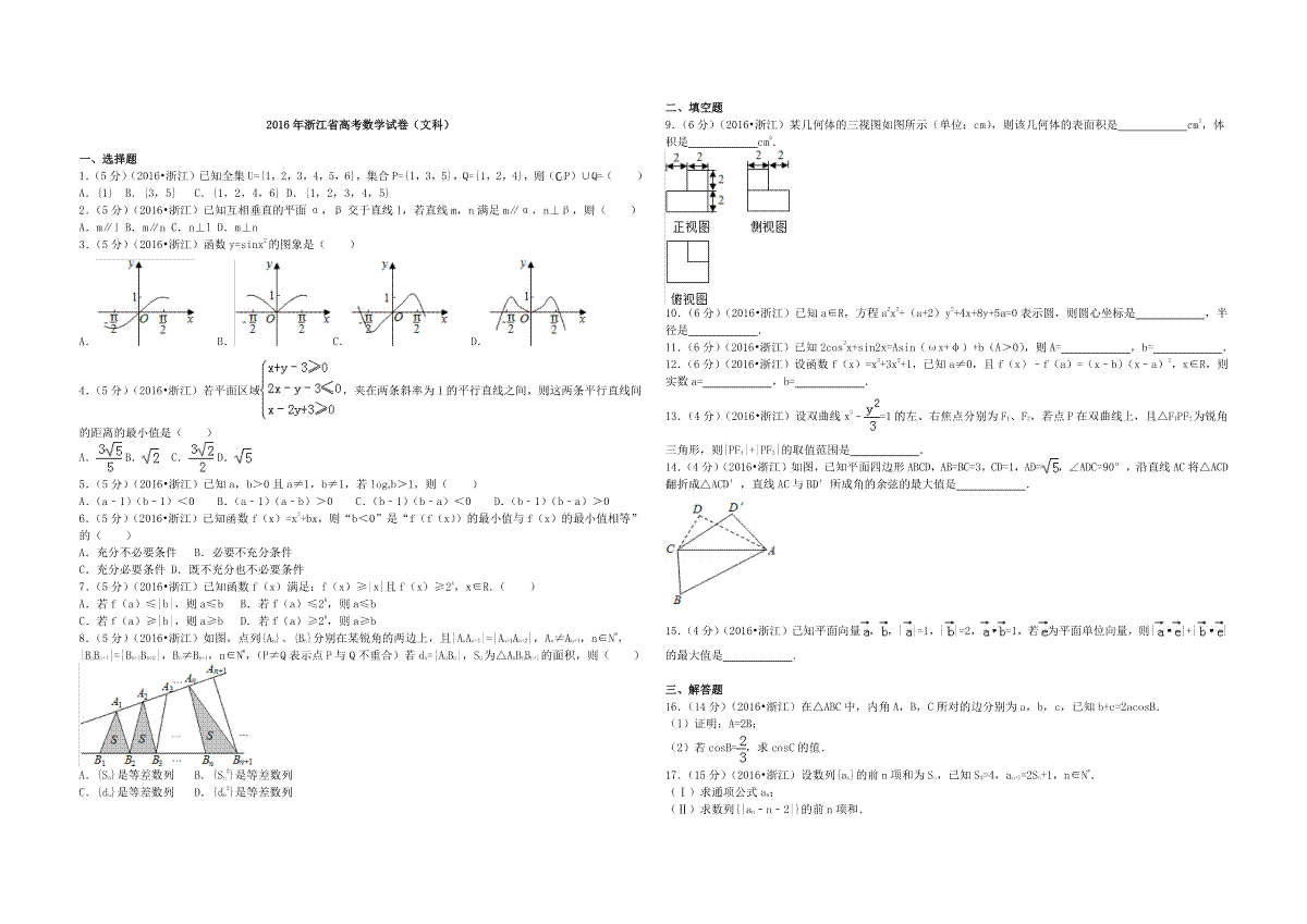 2016年浙江省高考数学【文】（原卷版）