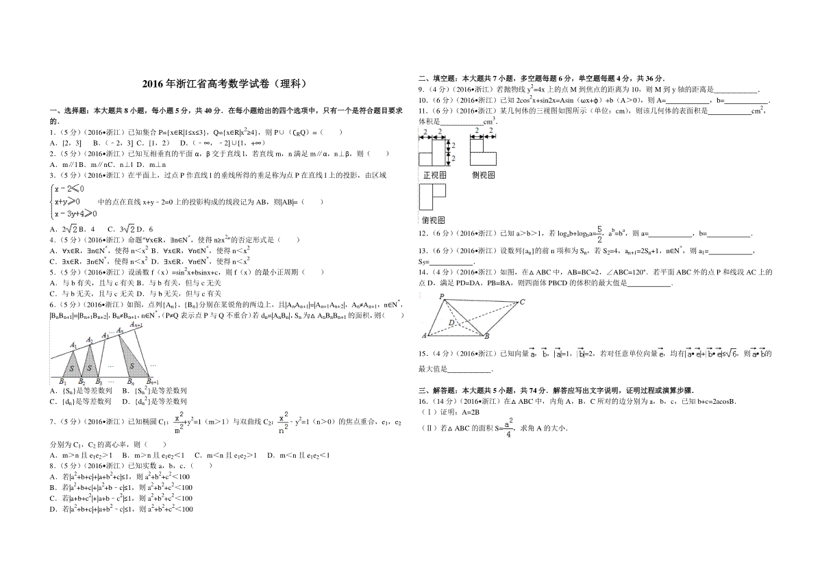 2016年浙江省高考数学【理】（原卷版）