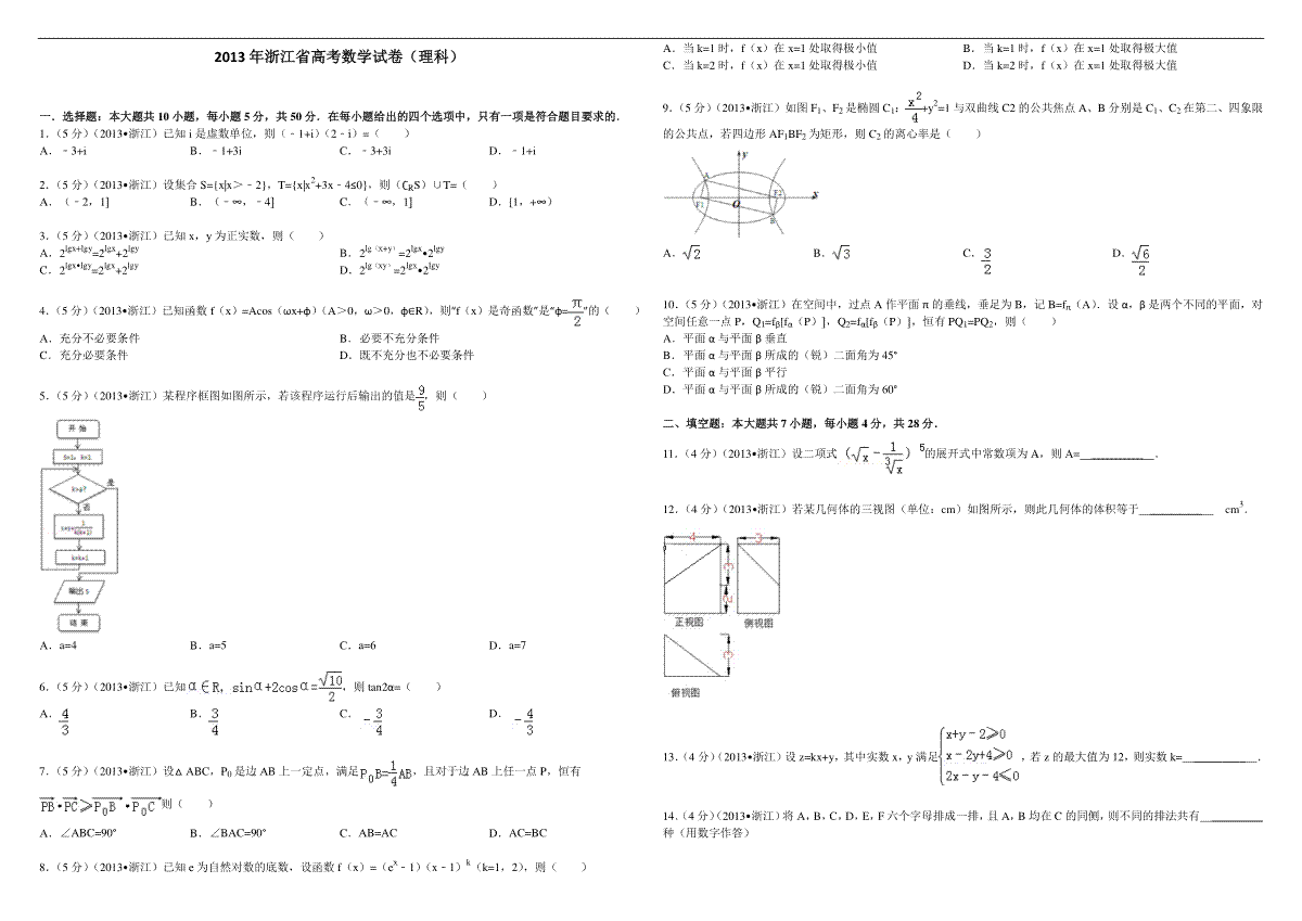 2013年浙江省高考数学【理】（原卷版）