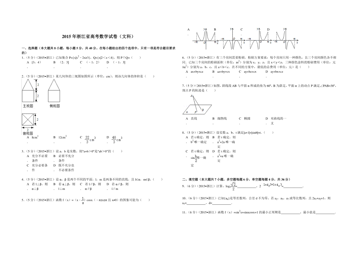 2015年浙江省高考数学【文】（原卷版）