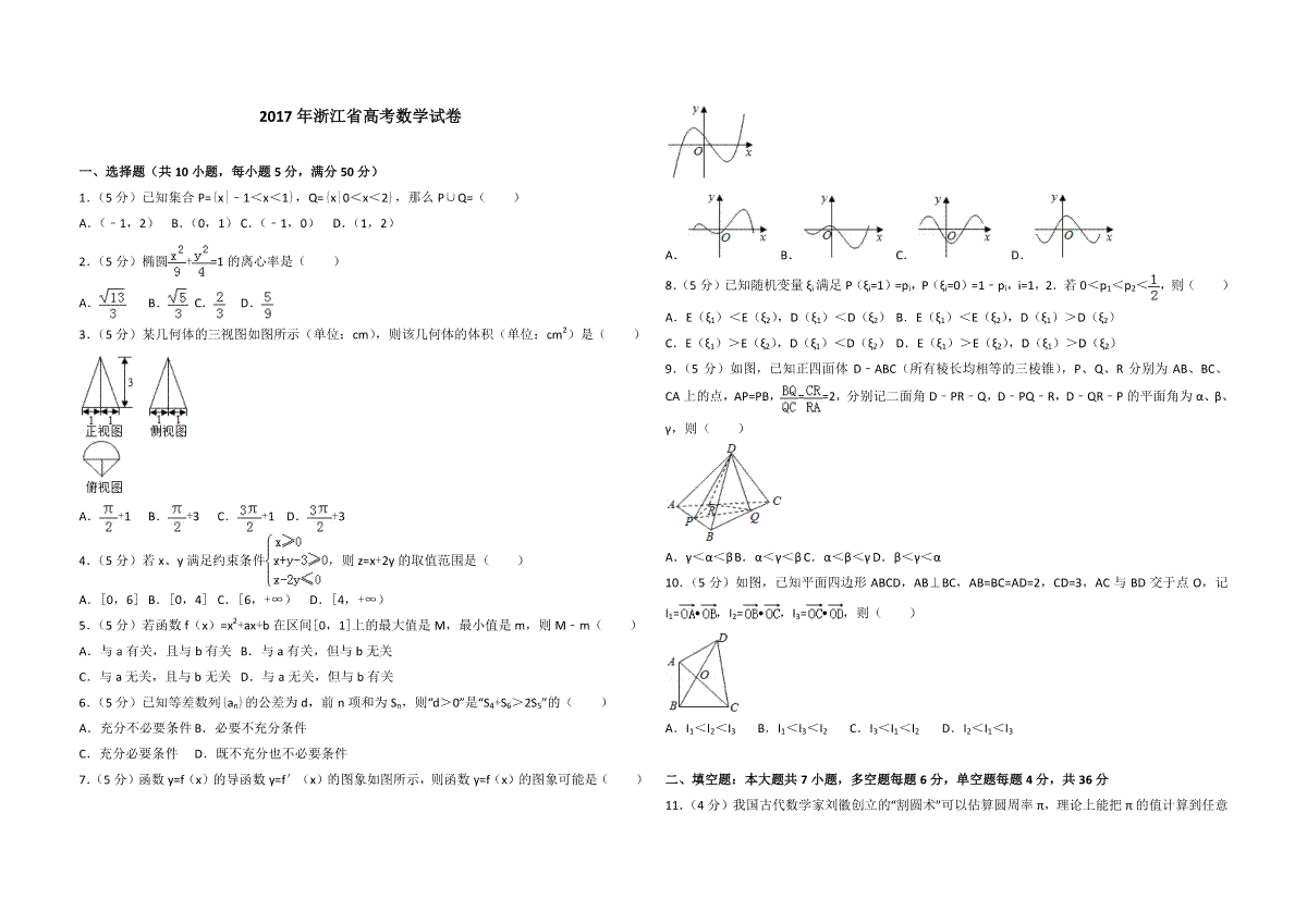 2017年浙江省高考数学（原卷版）