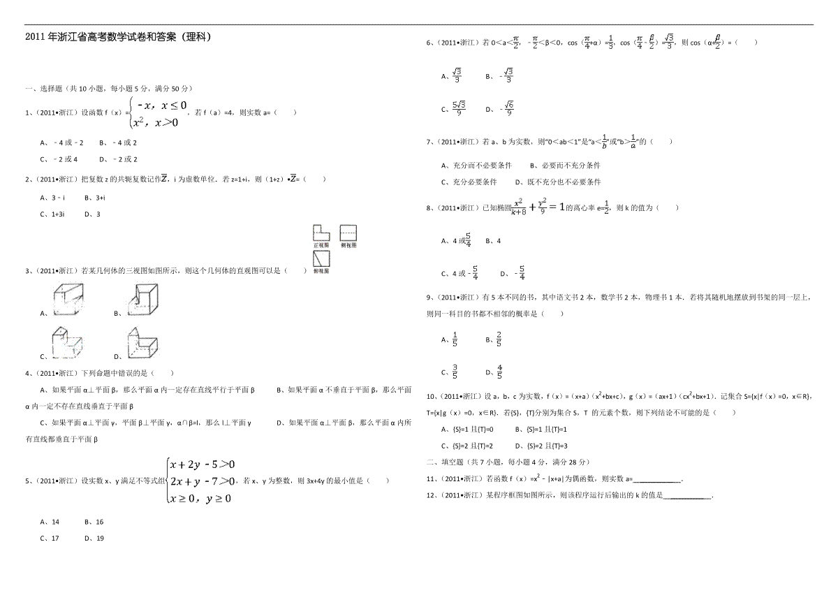 2011年浙江省高考数学【理】（含解析版）