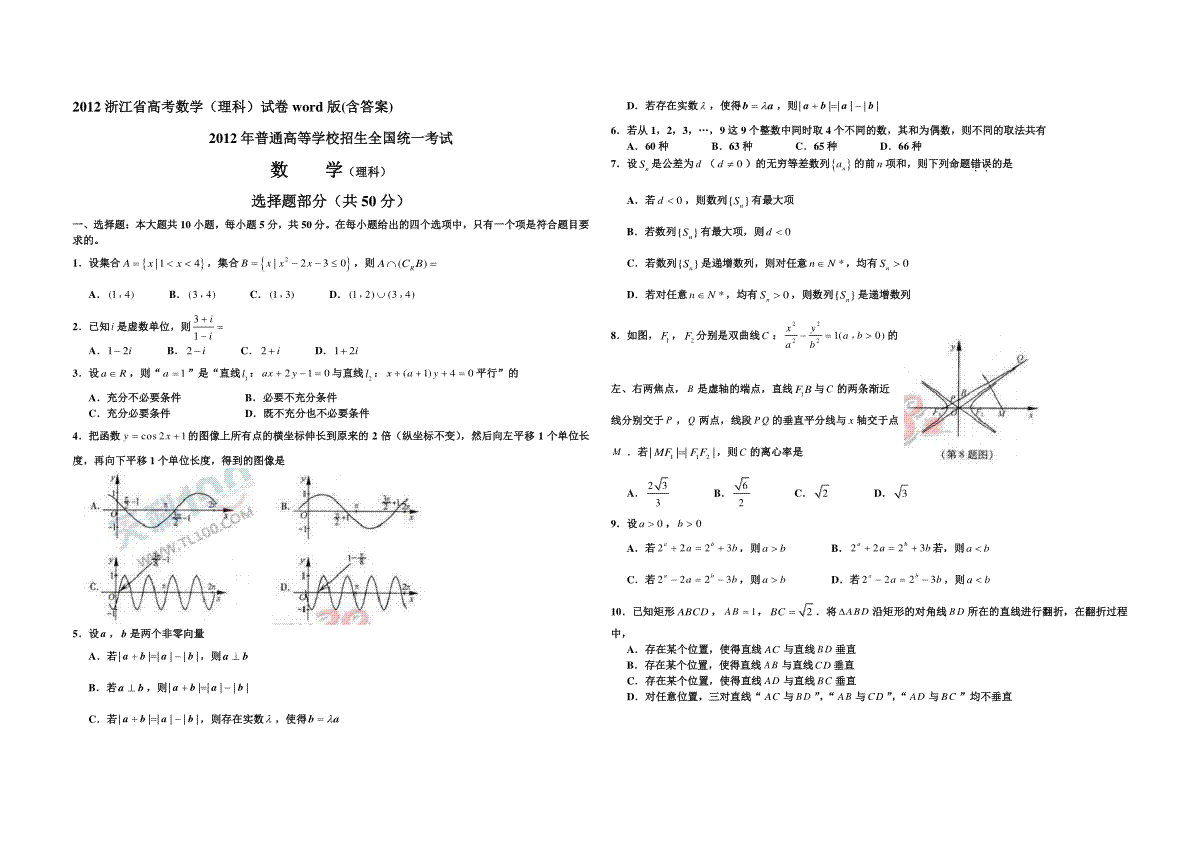 2012年浙江省高考数学【理】（含解析版）