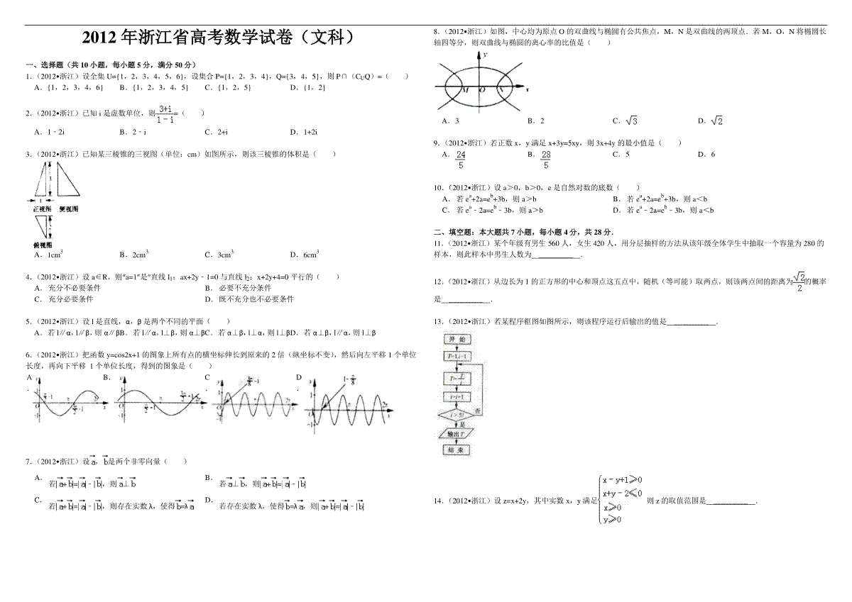 2012年浙江省高考数学【文】（含解析版）