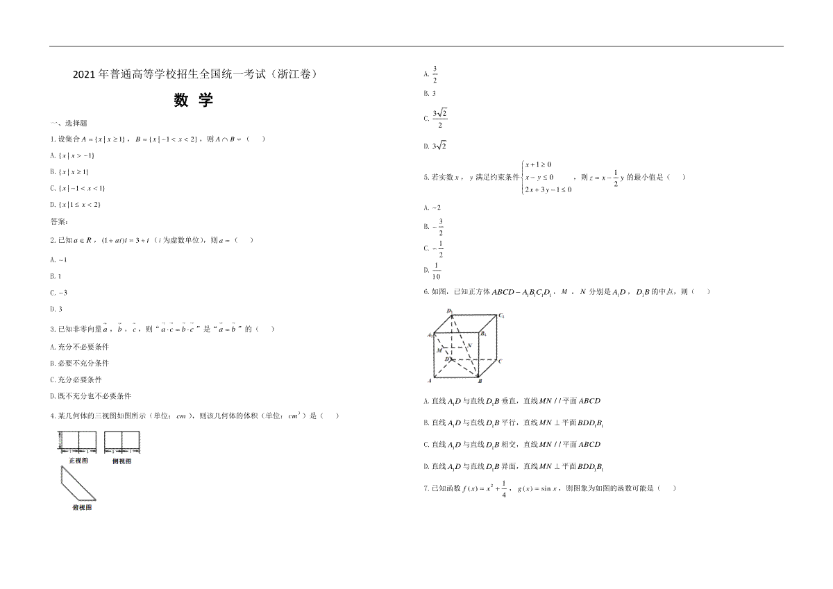 2021年浙江省高考数学（原卷版）