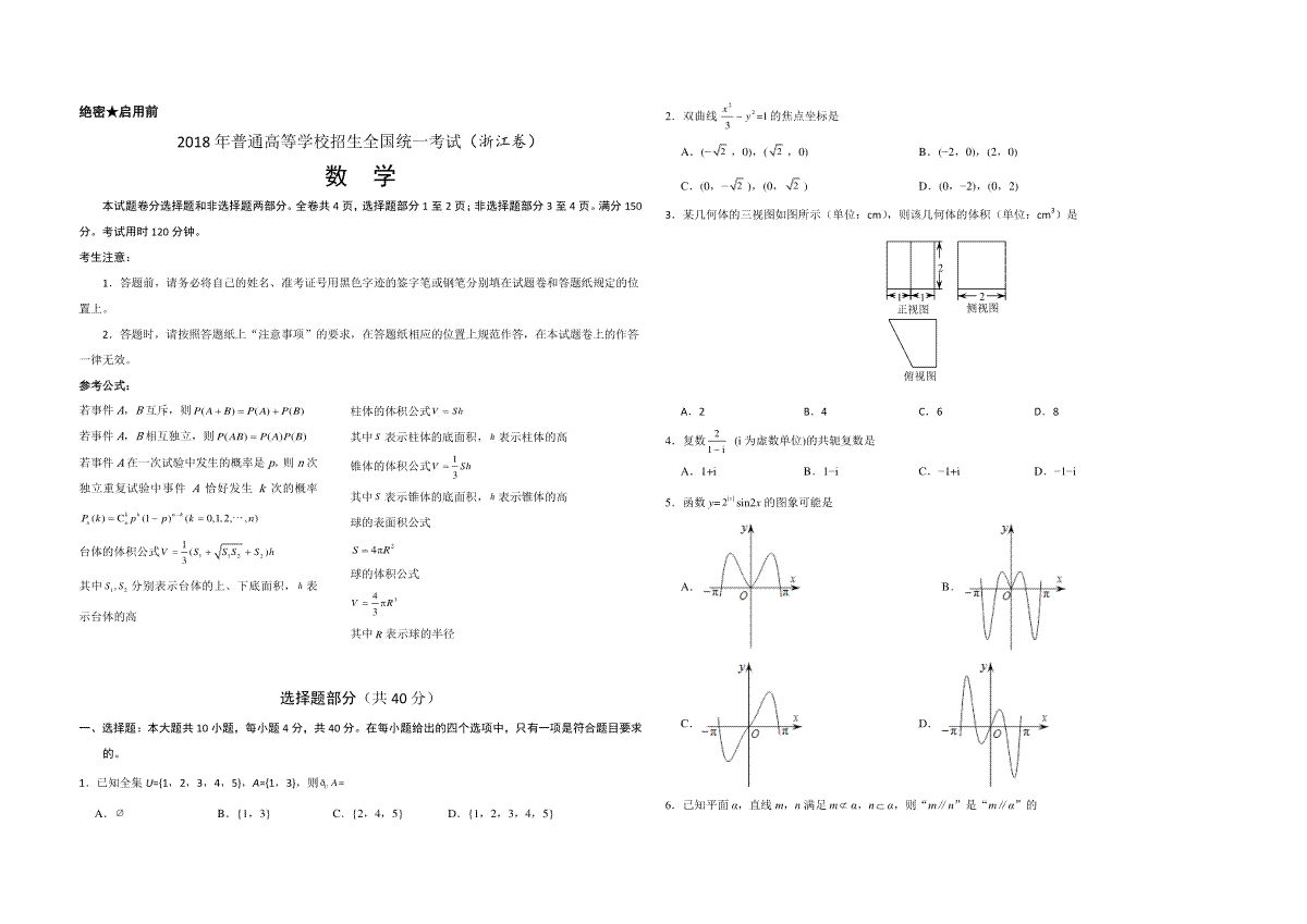 2018年浙江省高考数学（含解析版）