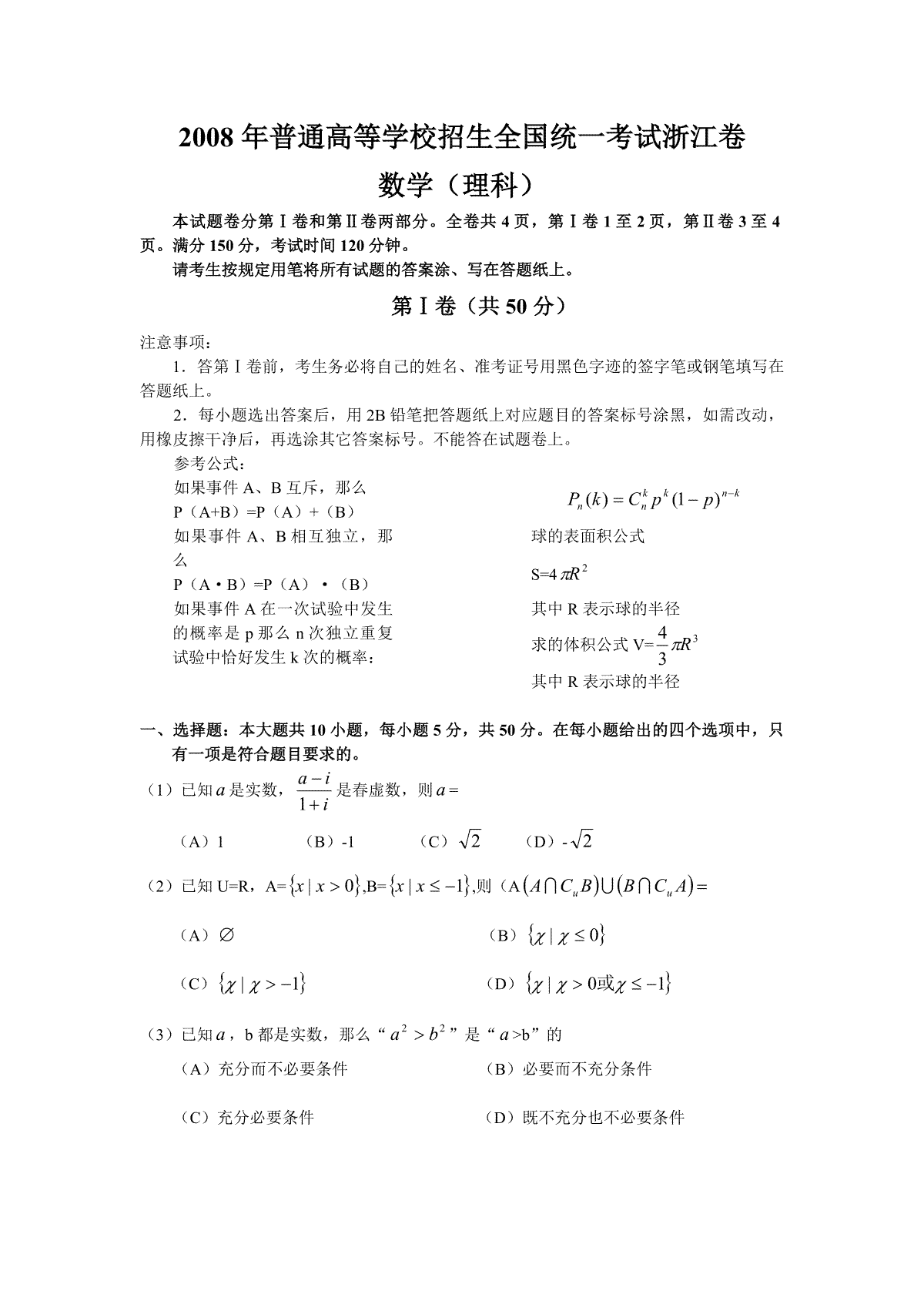 2008年浙江省高考数学【理】（原卷版）