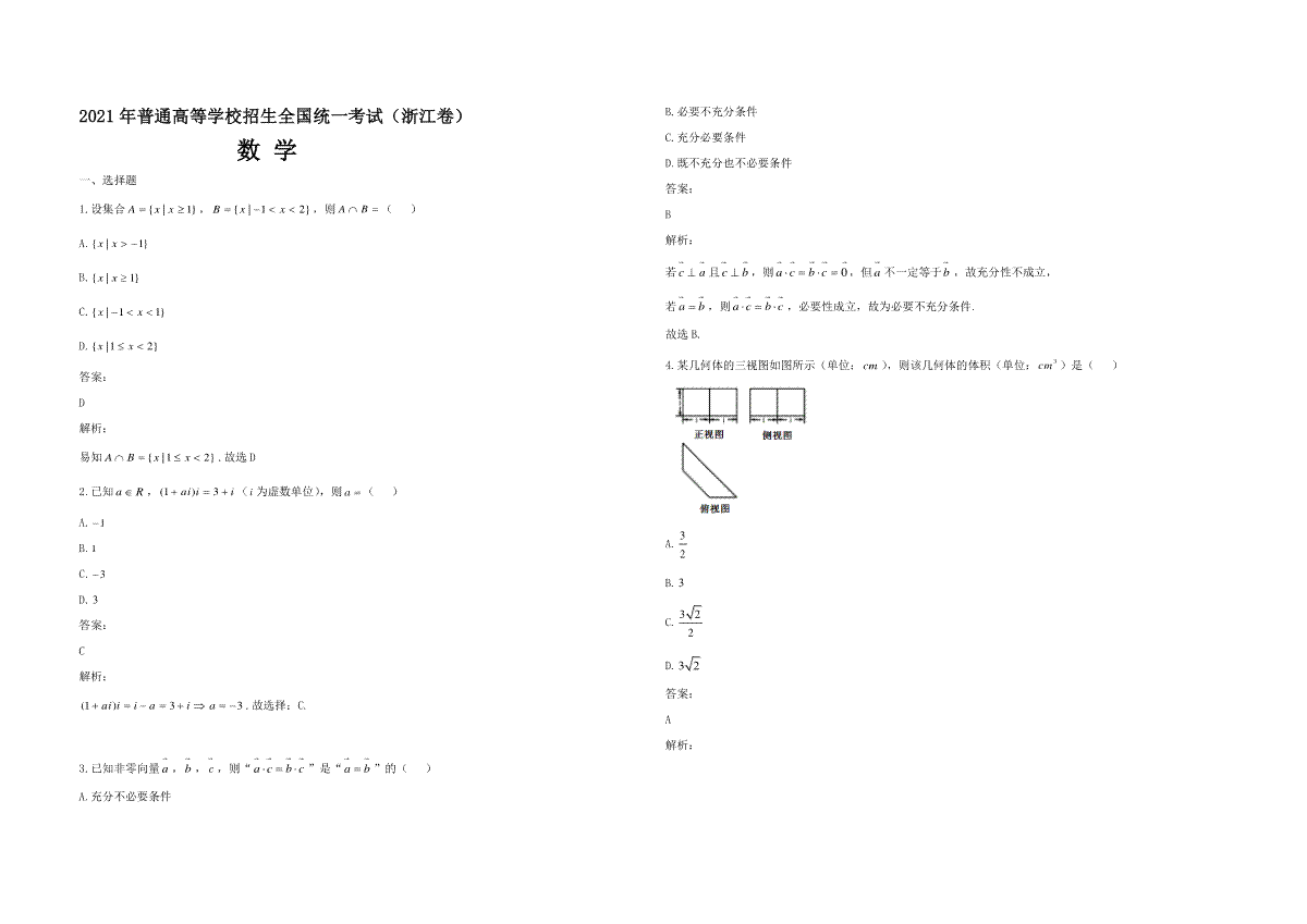 2021年浙江省高考数学（含解析版）