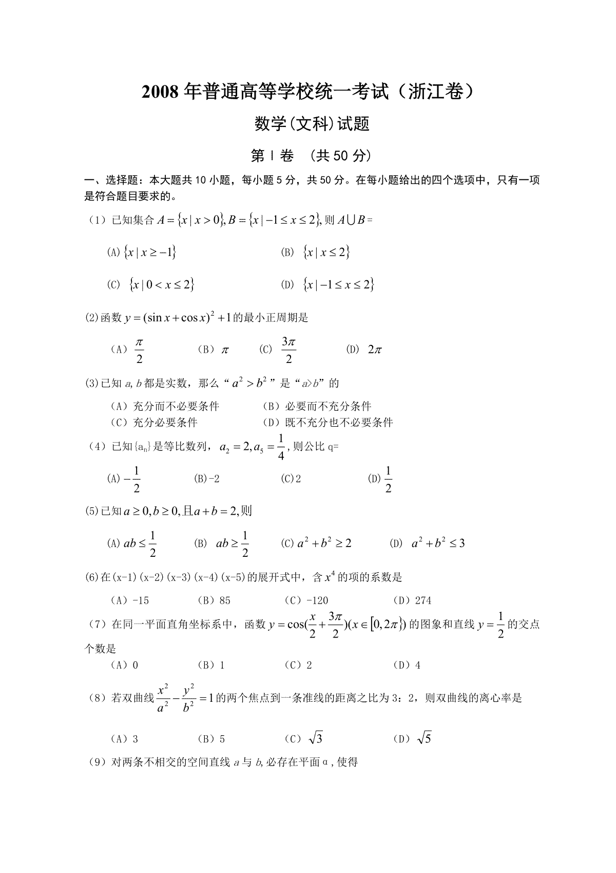 2008年浙江省高考数学【文】（原卷版）