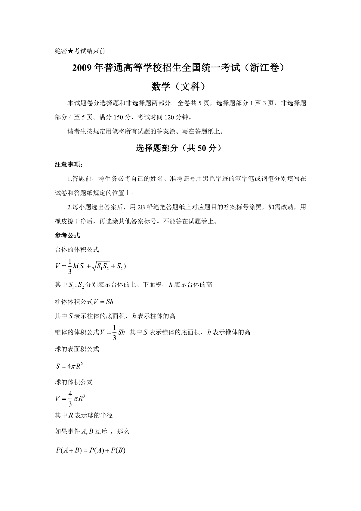 2009年浙江省高考数学【文】（含解析版）