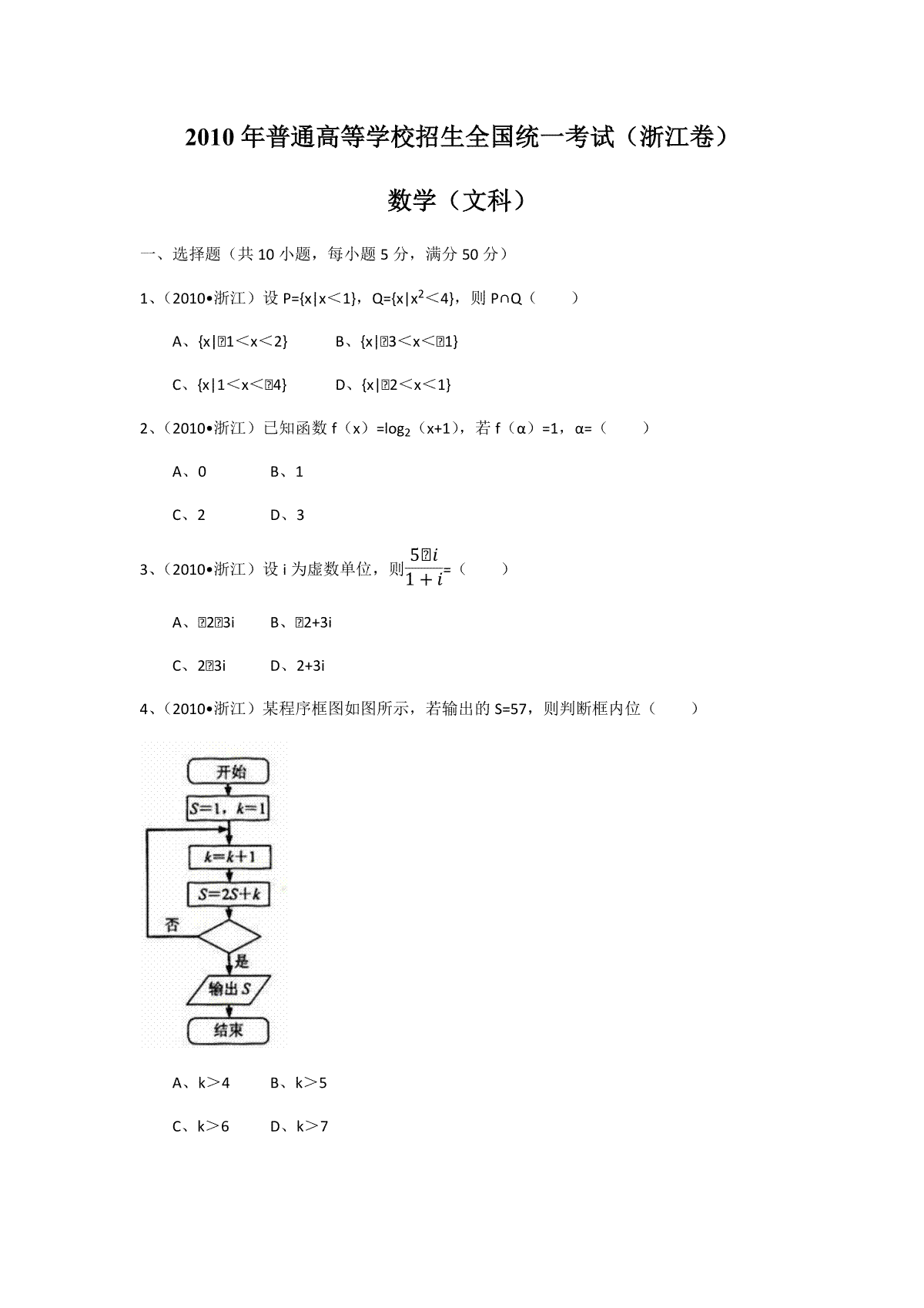 2010年浙江省高考数学【文】（含解析版）