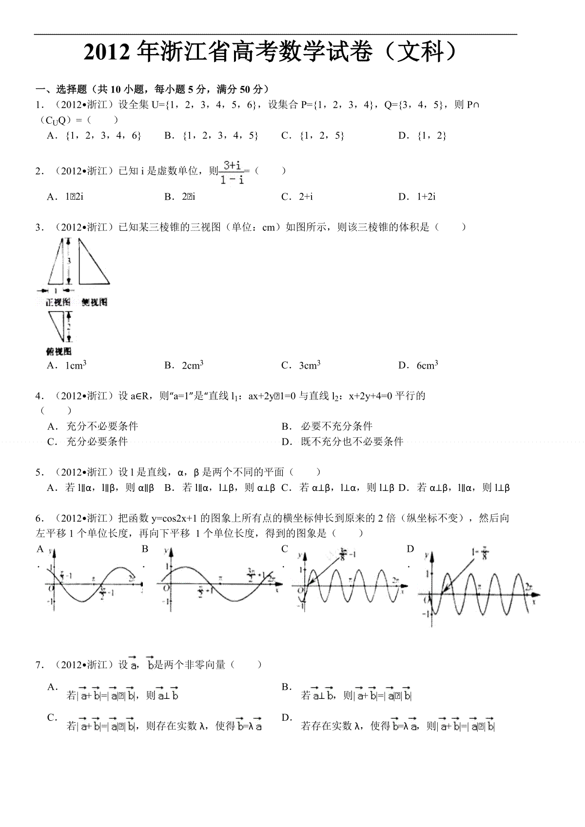 2012年浙江省高考数学【文】（含解析版）