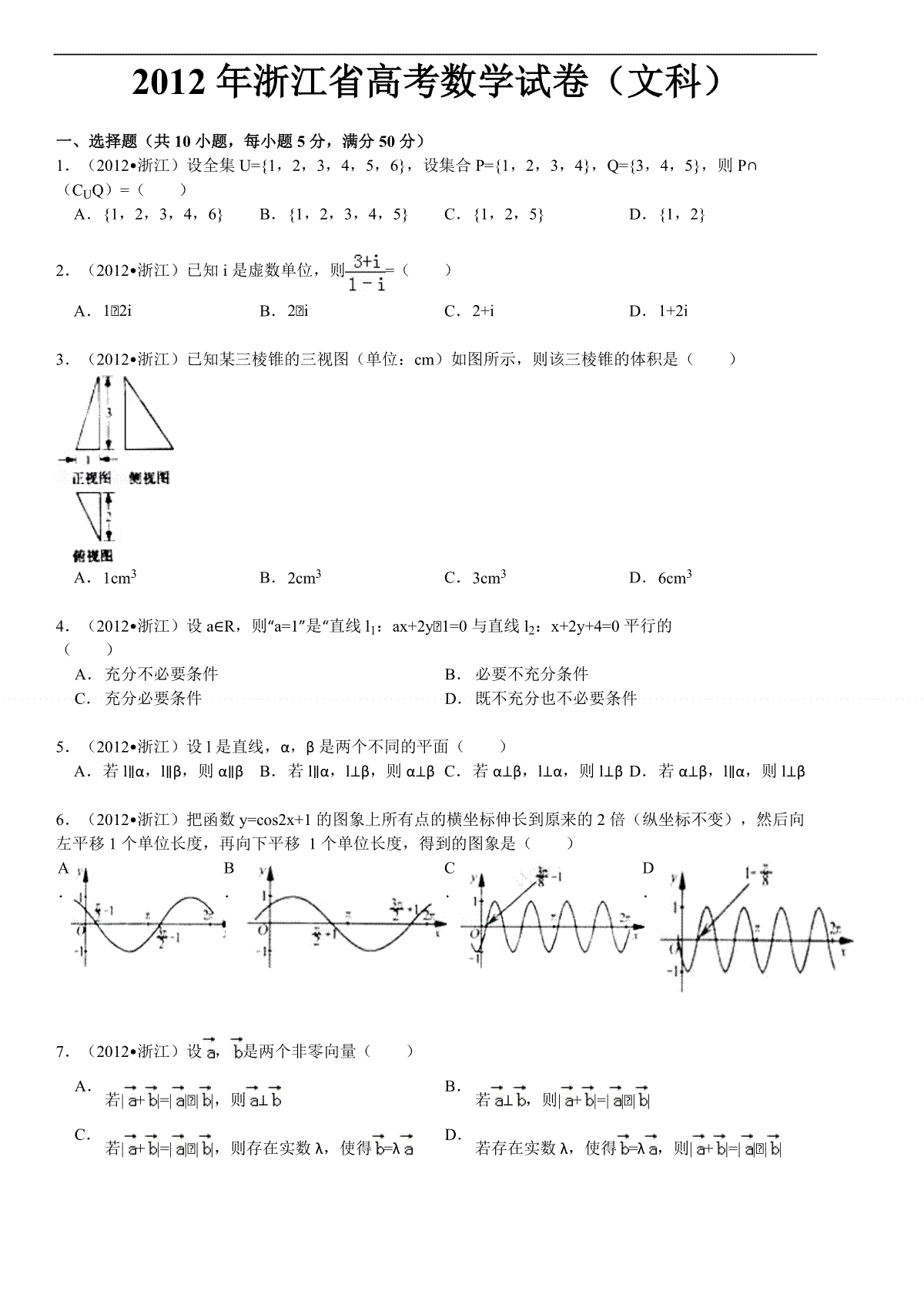 2012年浙江省高考数学【文】（原卷版）